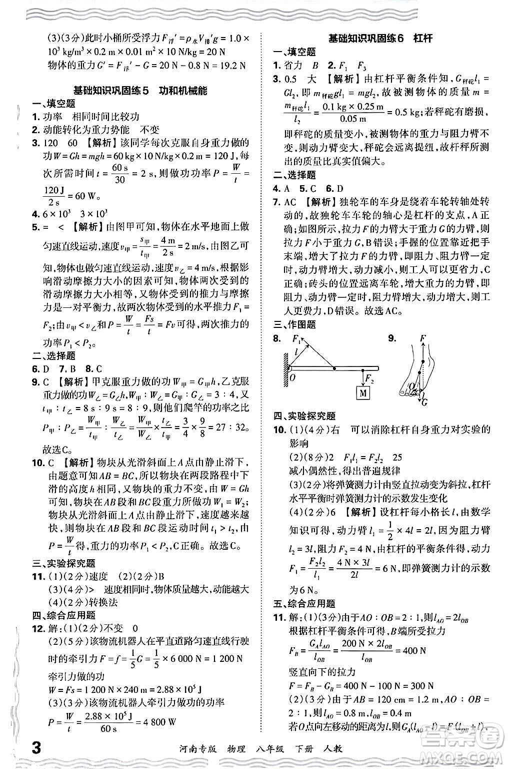 江西人民出版社2024年春王朝霞各地期末試卷精選八年級物理下冊人教版河南專版答案