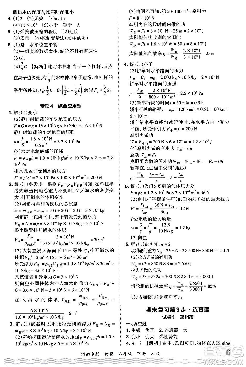 江西人民出版社2024年春王朝霞各地期末試卷精選八年級物理下冊人教版河南專版答案