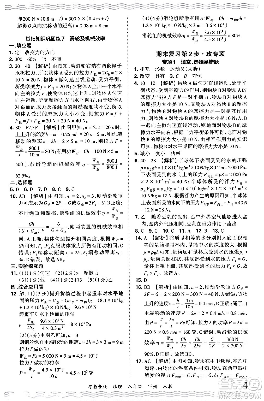 江西人民出版社2024年春王朝霞各地期末試卷精選八年級物理下冊人教版河南專版答案