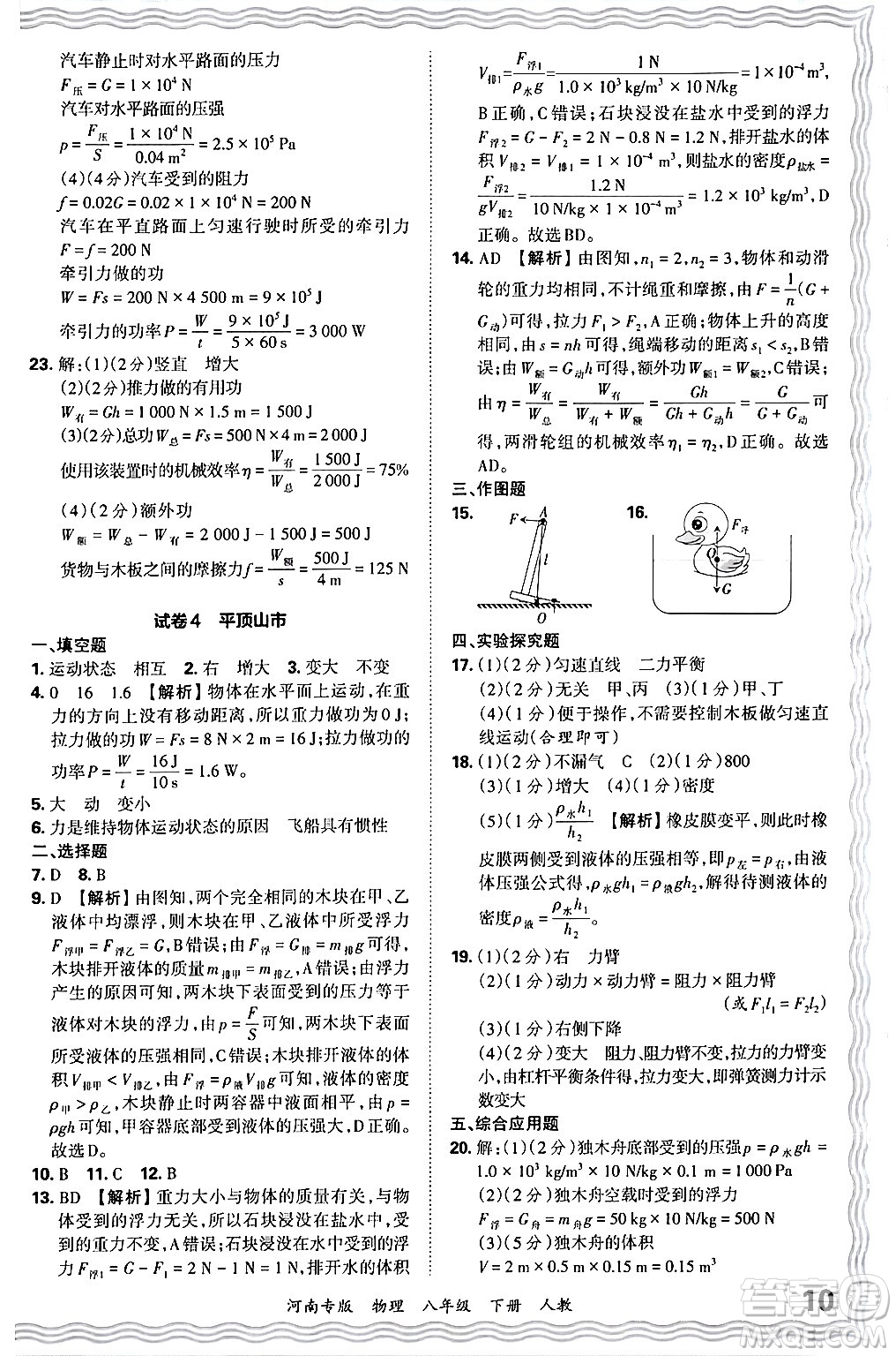 江西人民出版社2024年春王朝霞各地期末試卷精選八年級物理下冊人教版河南專版答案