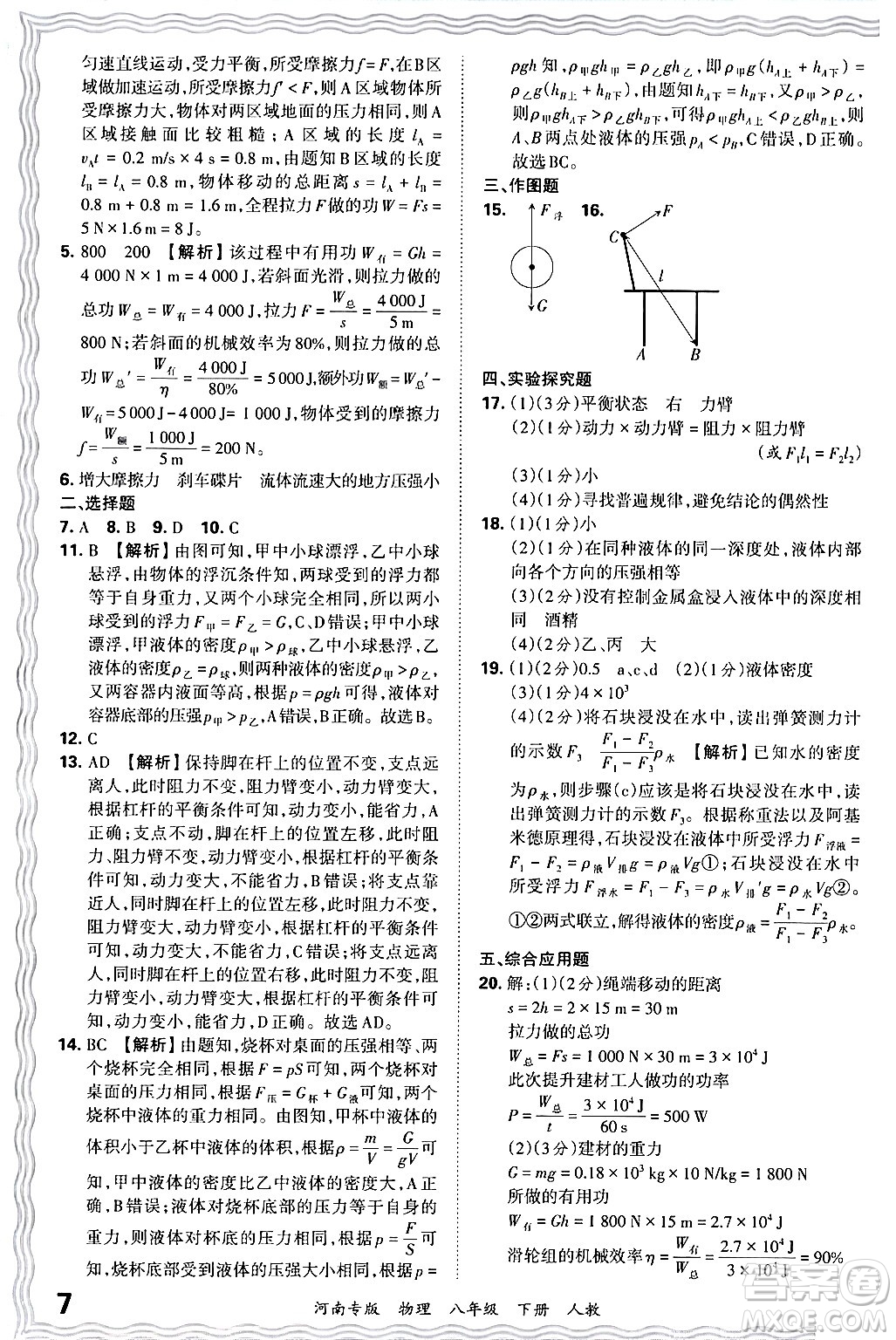 江西人民出版社2024年春王朝霞各地期末試卷精選八年級物理下冊人教版河南專版答案