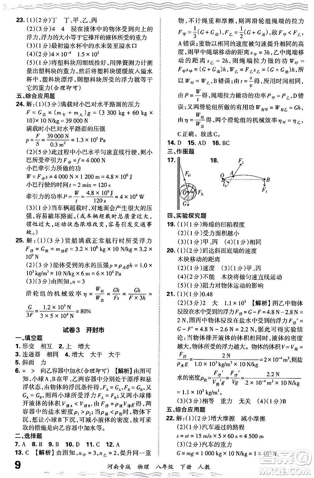 江西人民出版社2024年春王朝霞各地期末試卷精選八年級物理下冊人教版河南專版答案