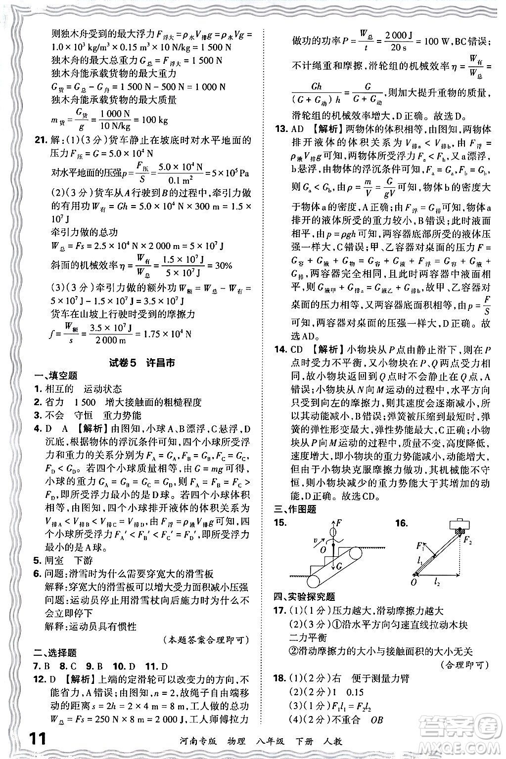 江西人民出版社2024年春王朝霞各地期末試卷精選八年級物理下冊人教版河南專版答案