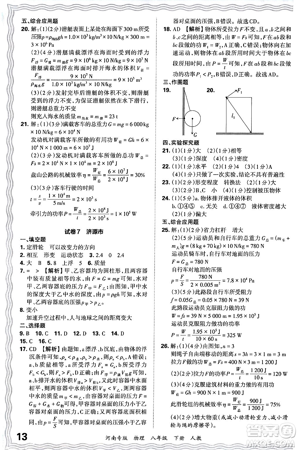 江西人民出版社2024年春王朝霞各地期末試卷精選八年級物理下冊人教版河南專版答案