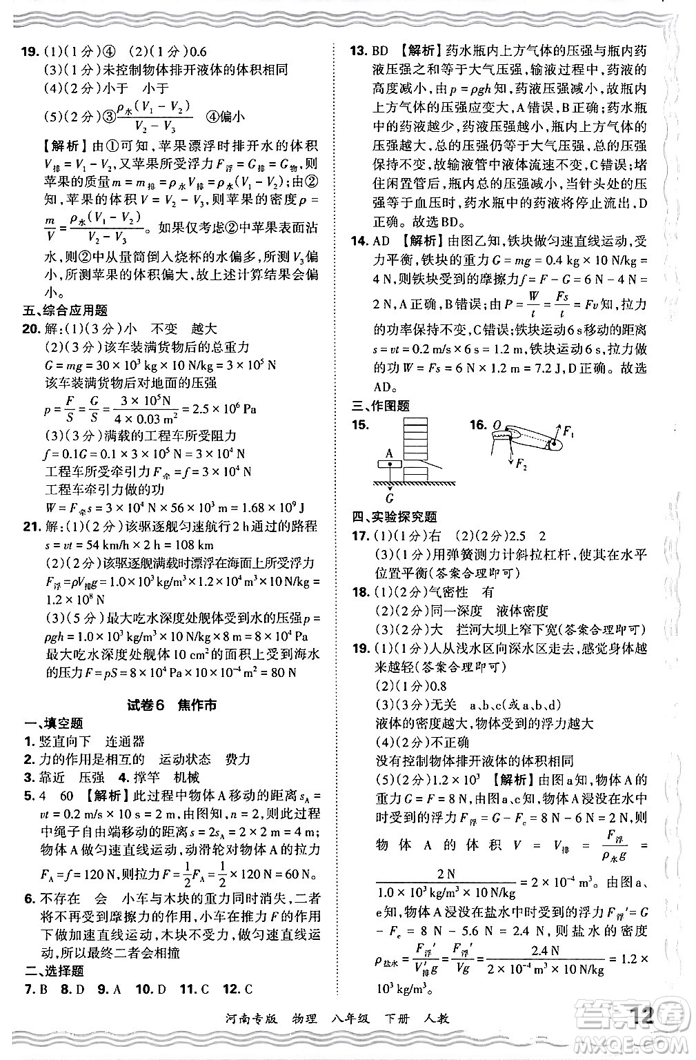 江西人民出版社2024年春王朝霞各地期末試卷精選八年級物理下冊人教版河南專版答案