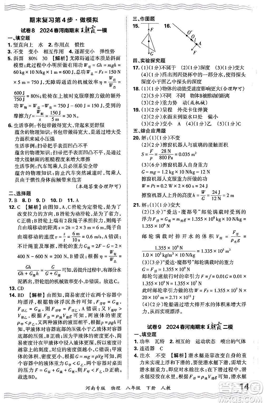 江西人民出版社2024年春王朝霞各地期末試卷精選八年級物理下冊人教版河南專版答案