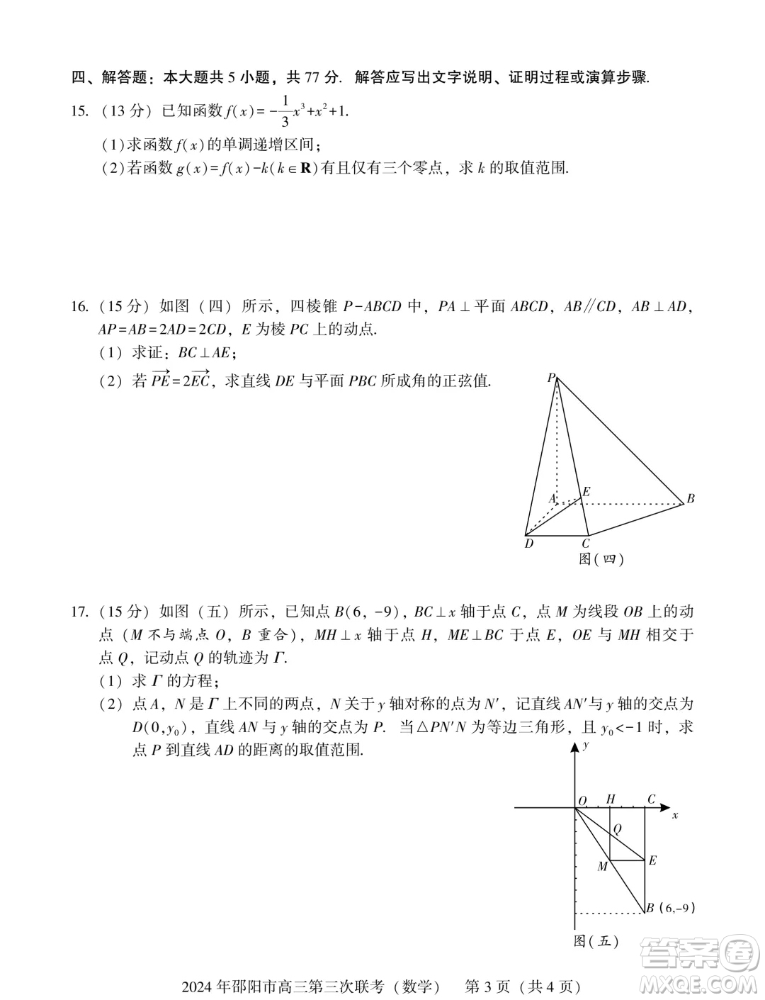 2024屆邵陽高三三模數(shù)學(xué)試題答案