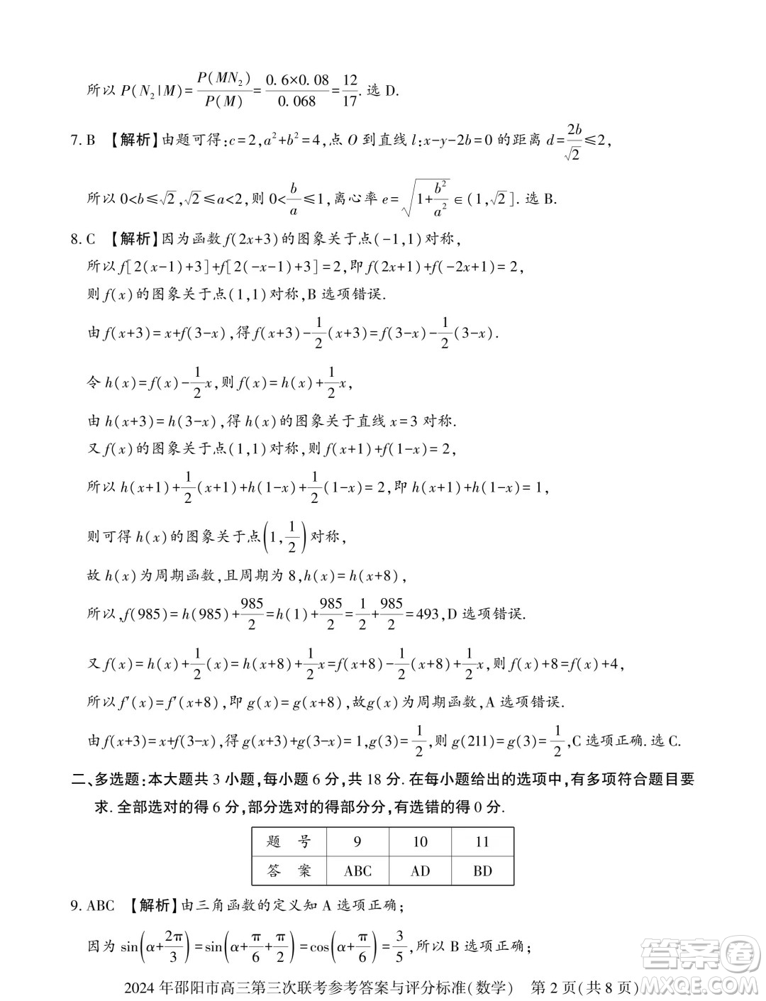 2024屆邵陽高三三模數(shù)學(xué)試題答案