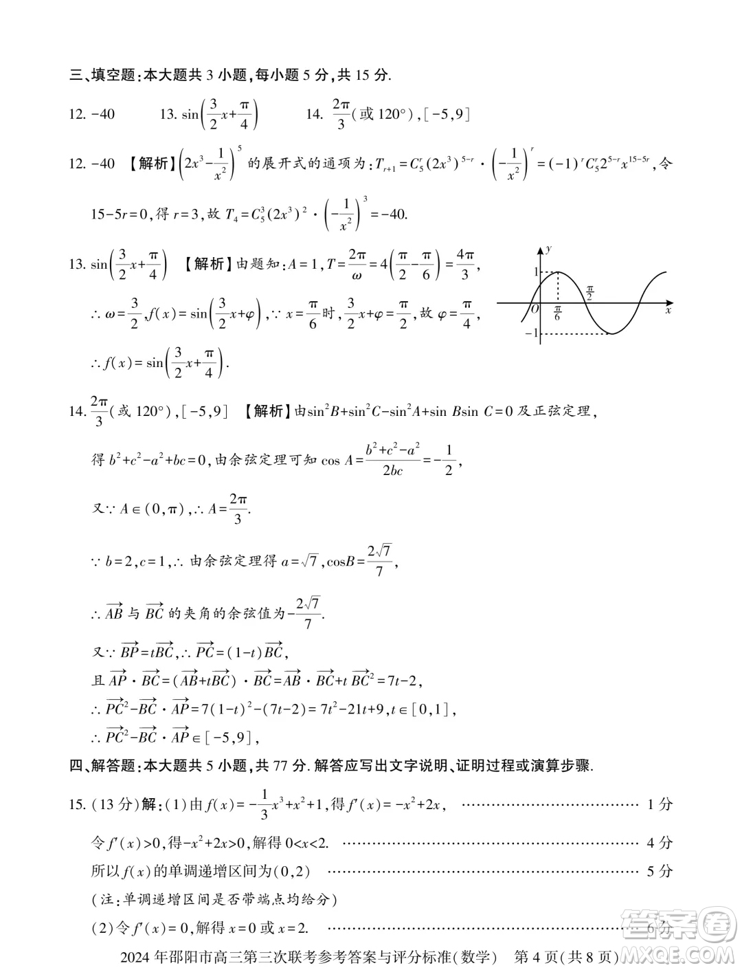 2024屆邵陽高三三模數(shù)學(xué)試題答案