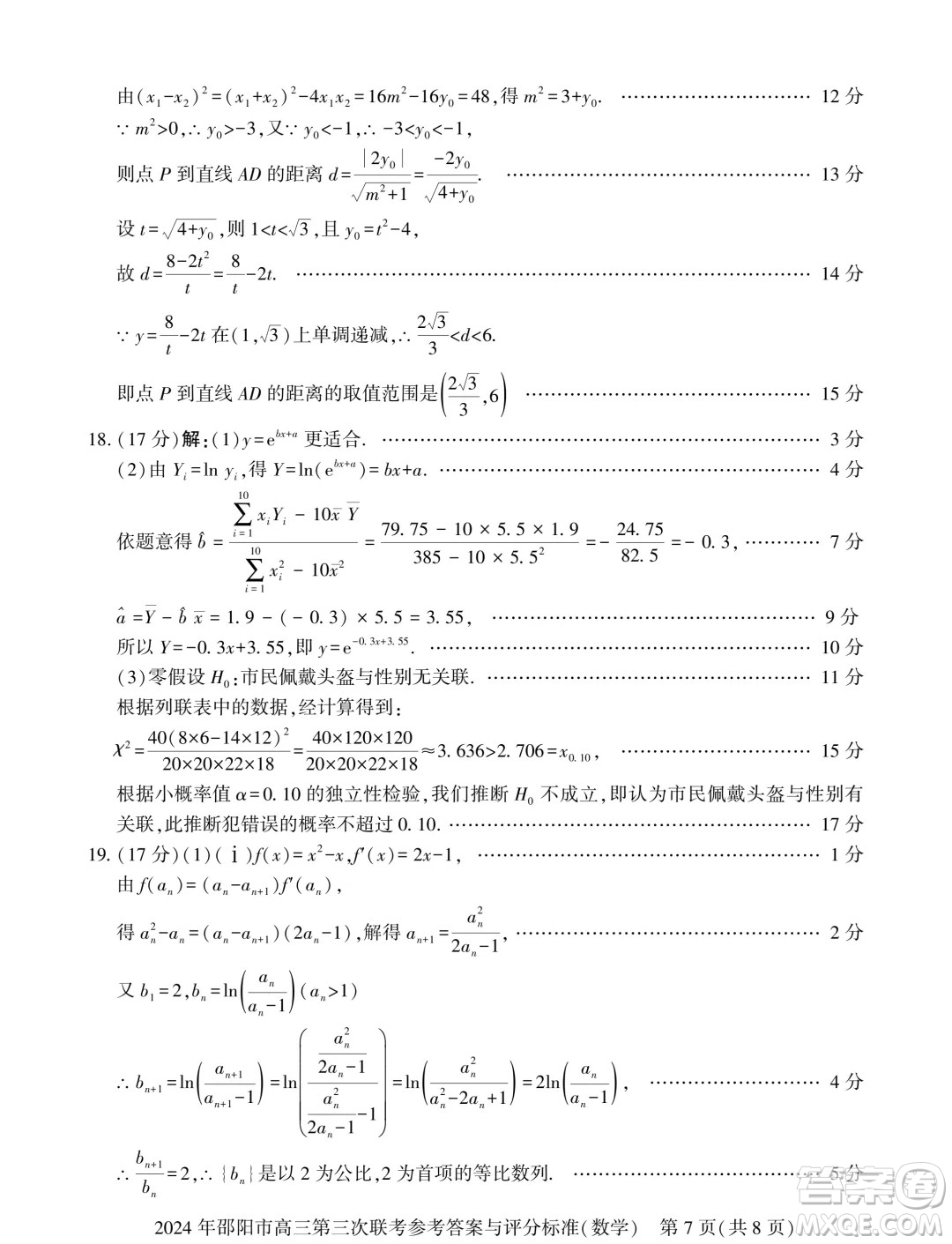 2024屆邵陽高三三模數(shù)學(xué)試題答案