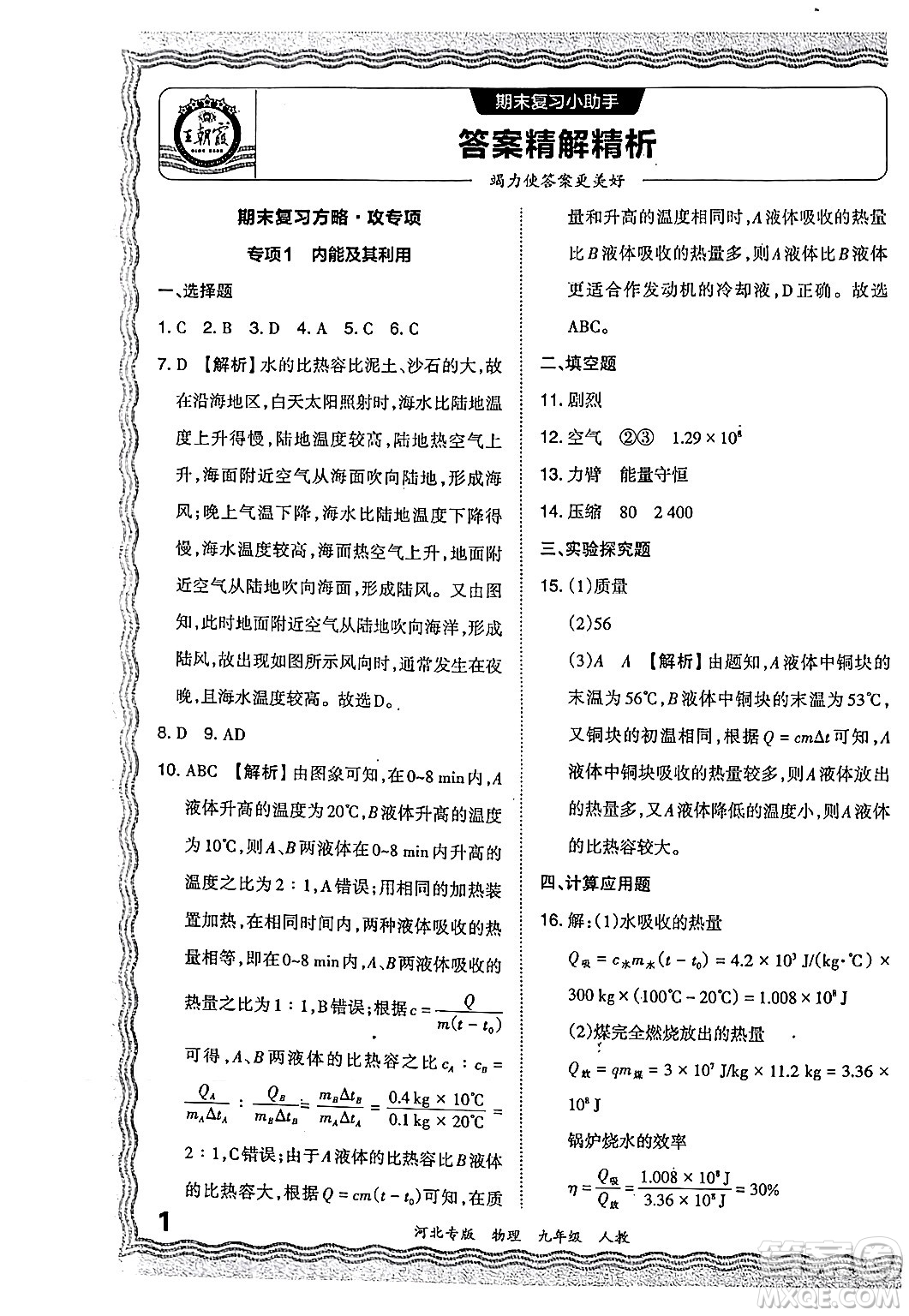 江西人民出版社2024年春王朝霞各地期末試卷精選九年級物理下冊人教版河北專版答案