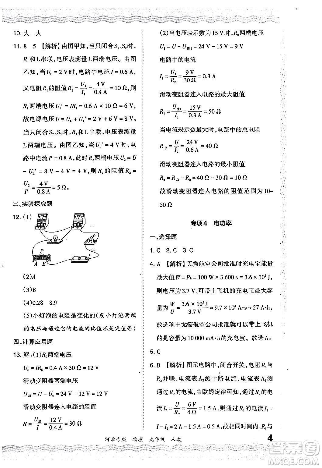 江西人民出版社2024年春王朝霞各地期末試卷精選九年級物理下冊人教版河北專版答案