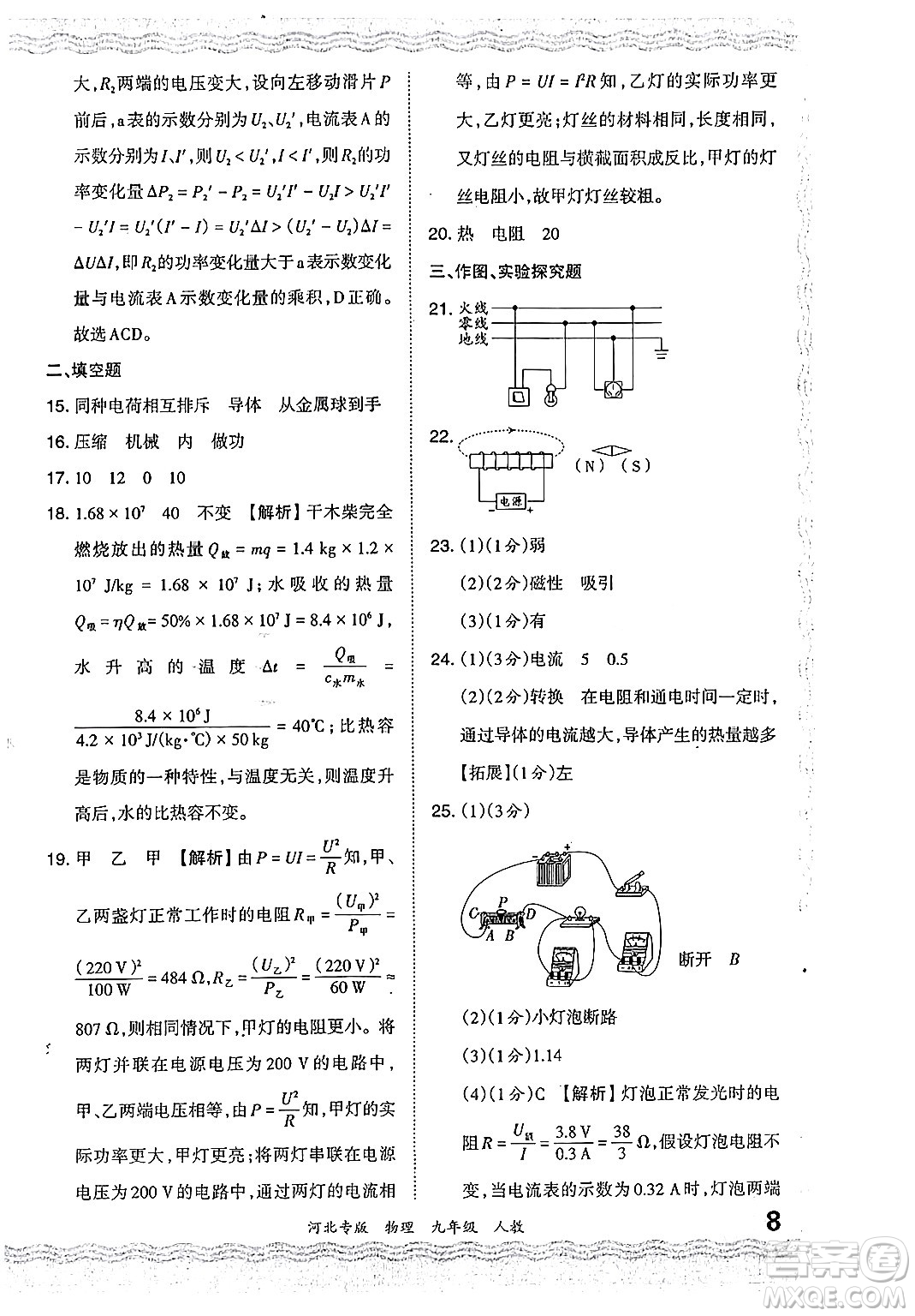 江西人民出版社2024年春王朝霞各地期末試卷精選九年級物理下冊人教版河北專版答案