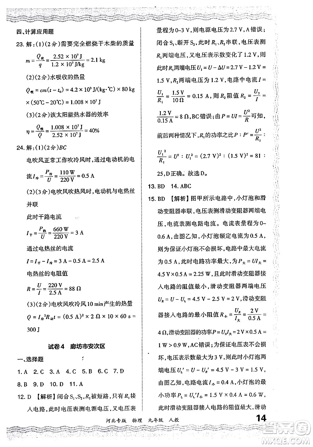 江西人民出版社2024年春王朝霞各地期末試卷精選九年級物理下冊人教版河北專版答案