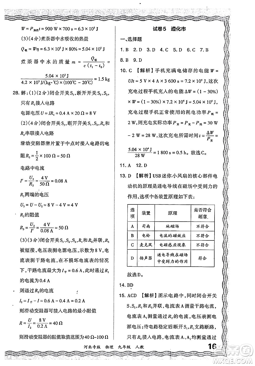 江西人民出版社2024年春王朝霞各地期末試卷精選九年級物理下冊人教版河北專版答案