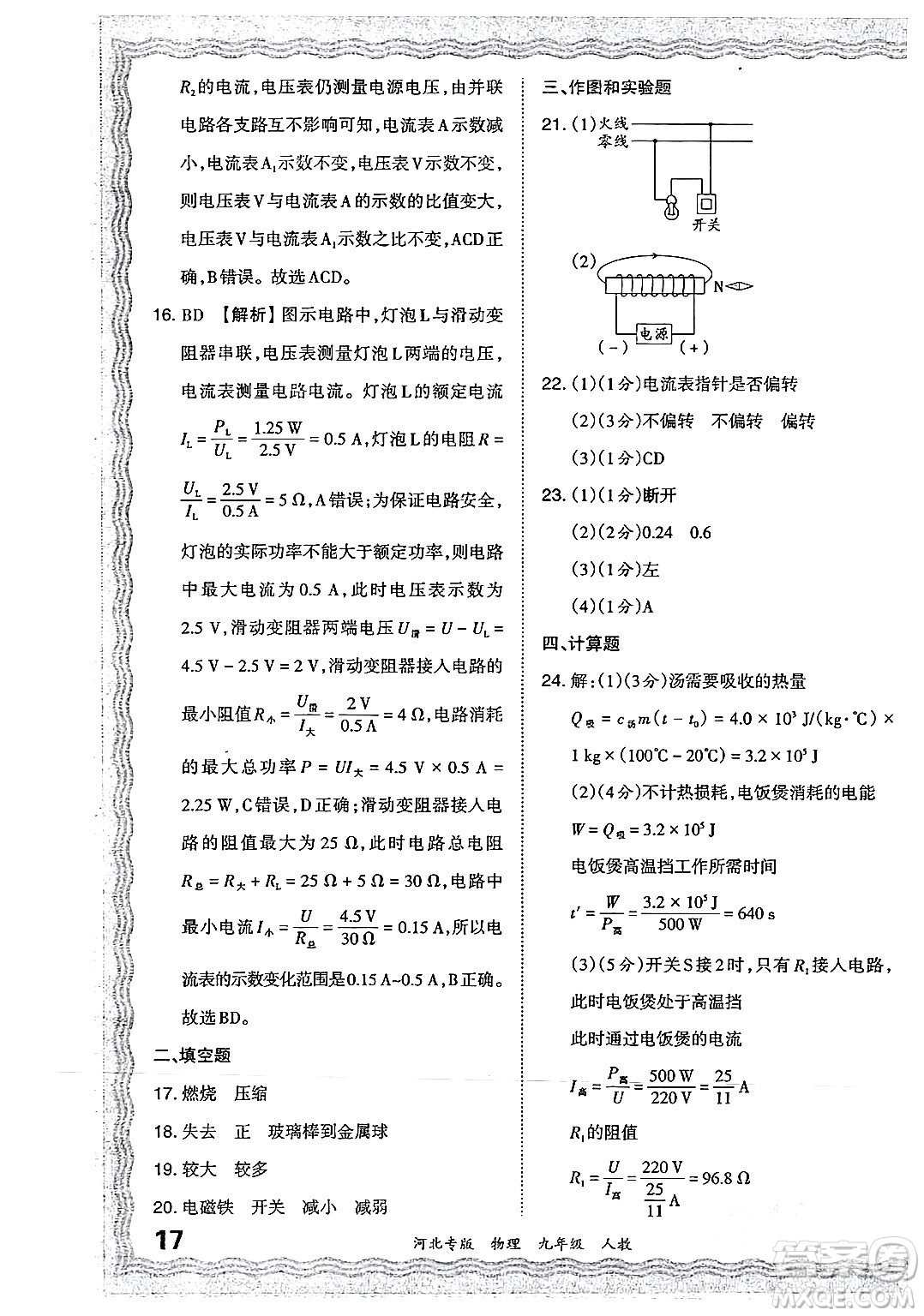 江西人民出版社2024年春王朝霞各地期末試卷精選九年級物理下冊人教版河北專版答案