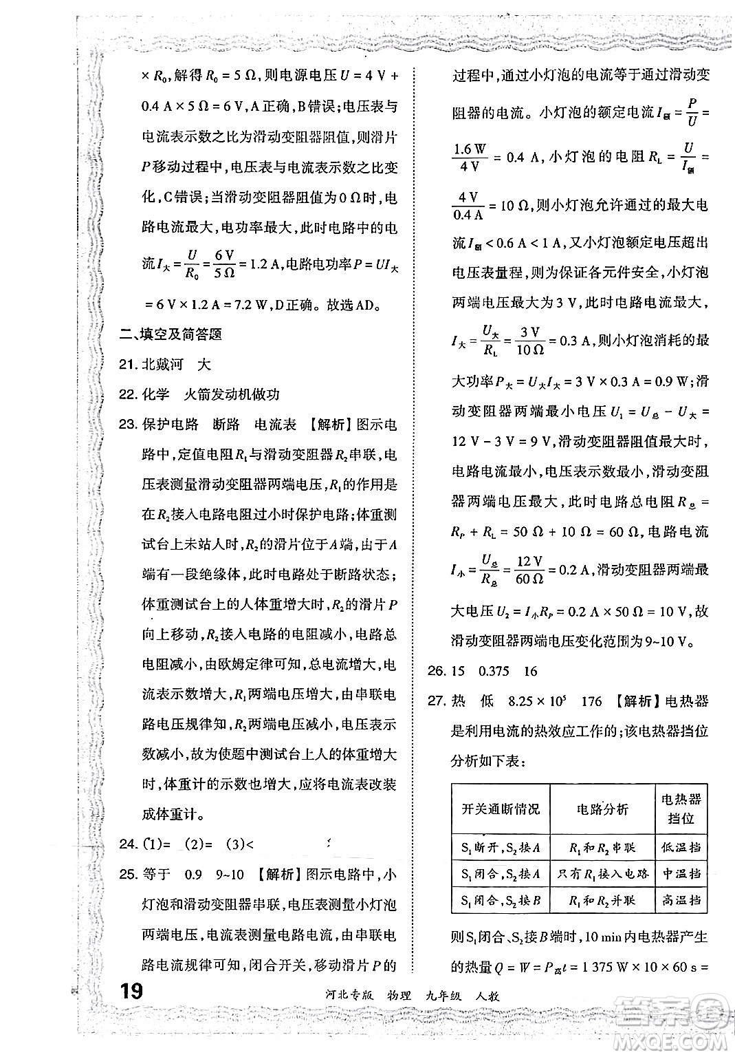 江西人民出版社2024年春王朝霞各地期末試卷精選九年級物理下冊人教版河北專版答案