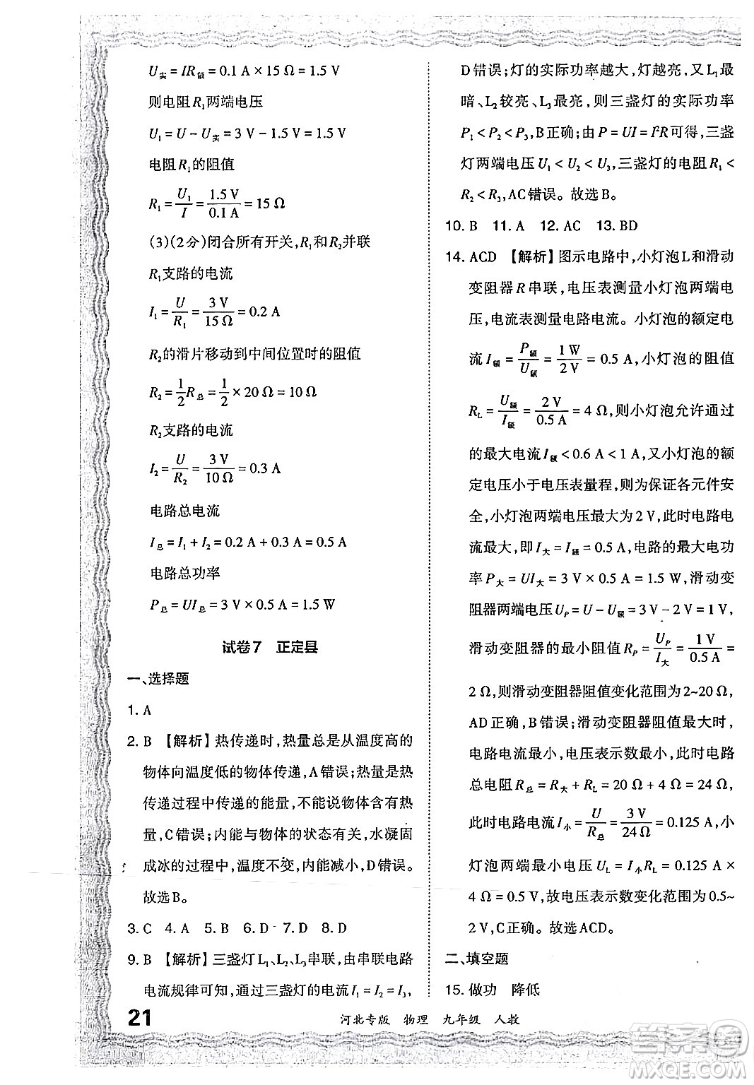 江西人民出版社2024年春王朝霞各地期末試卷精選九年級物理下冊人教版河北專版答案