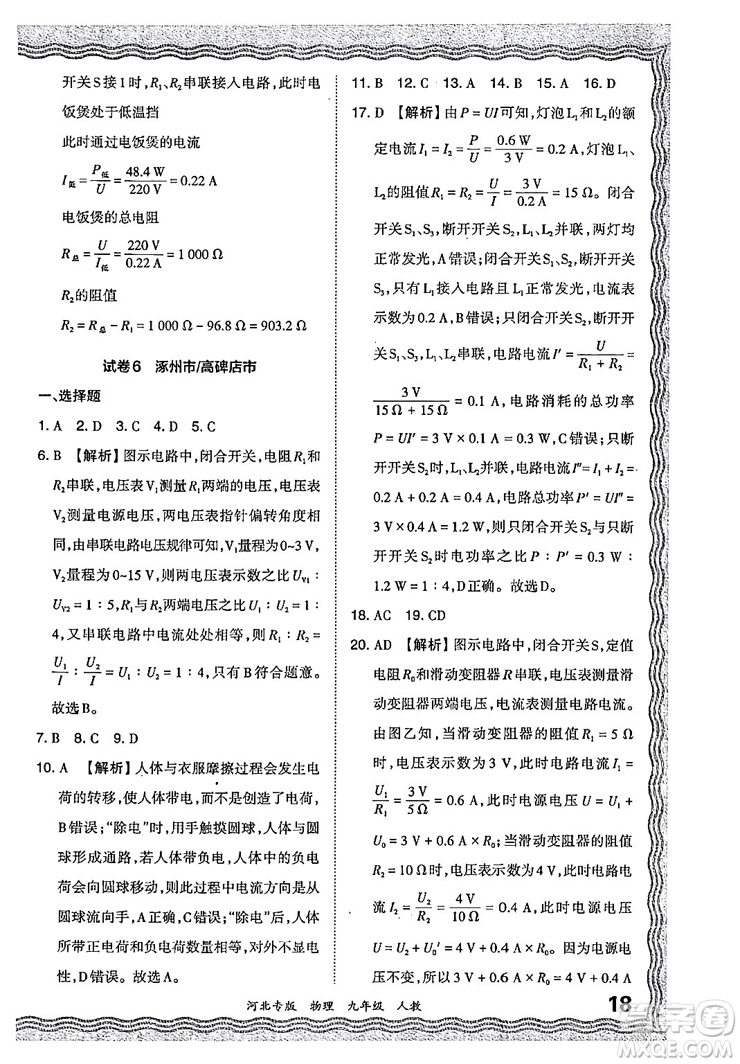 江西人民出版社2024年春王朝霞各地期末試卷精選九年級物理下冊人教版河北專版答案