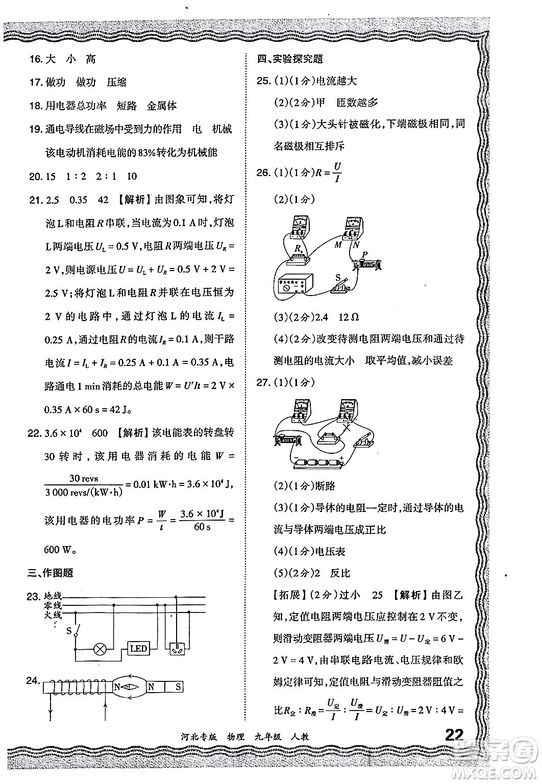 江西人民出版社2024年春王朝霞各地期末試卷精選九年級物理下冊人教版河北專版答案