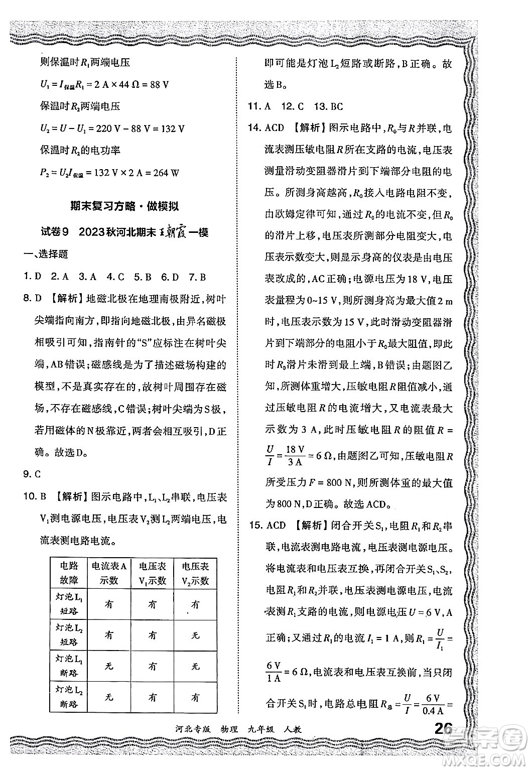 江西人民出版社2024年春王朝霞各地期末試卷精選九年級物理下冊人教版河北專版答案