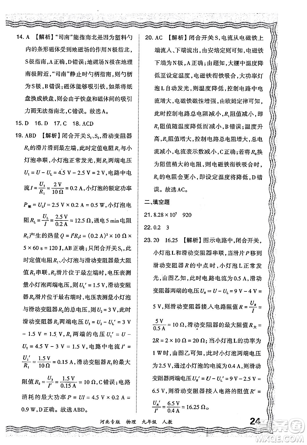 江西人民出版社2024年春王朝霞各地期末試卷精選九年級物理下冊人教版河北專版答案