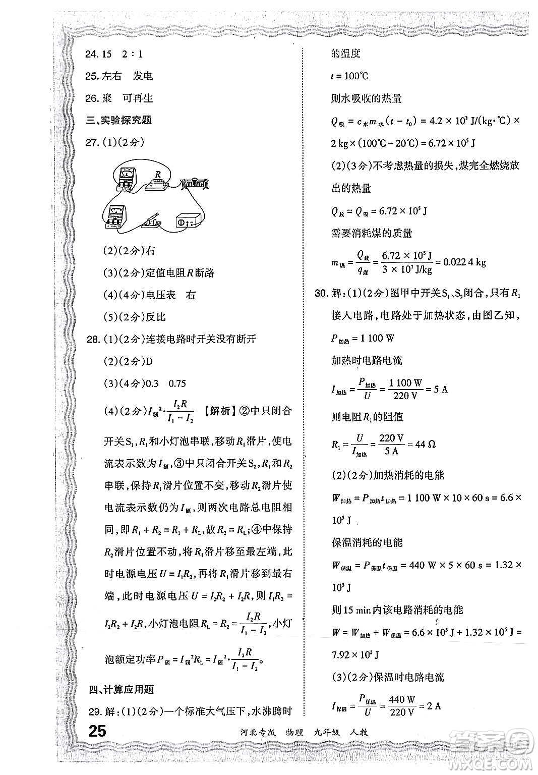 江西人民出版社2024年春王朝霞各地期末試卷精選九年級物理下冊人教版河北專版答案