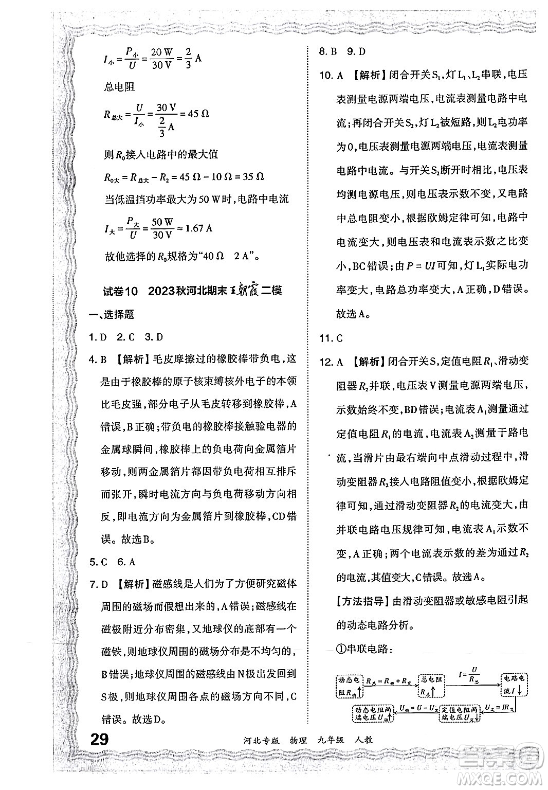 江西人民出版社2024年春王朝霞各地期末試卷精選九年級物理下冊人教版河北專版答案