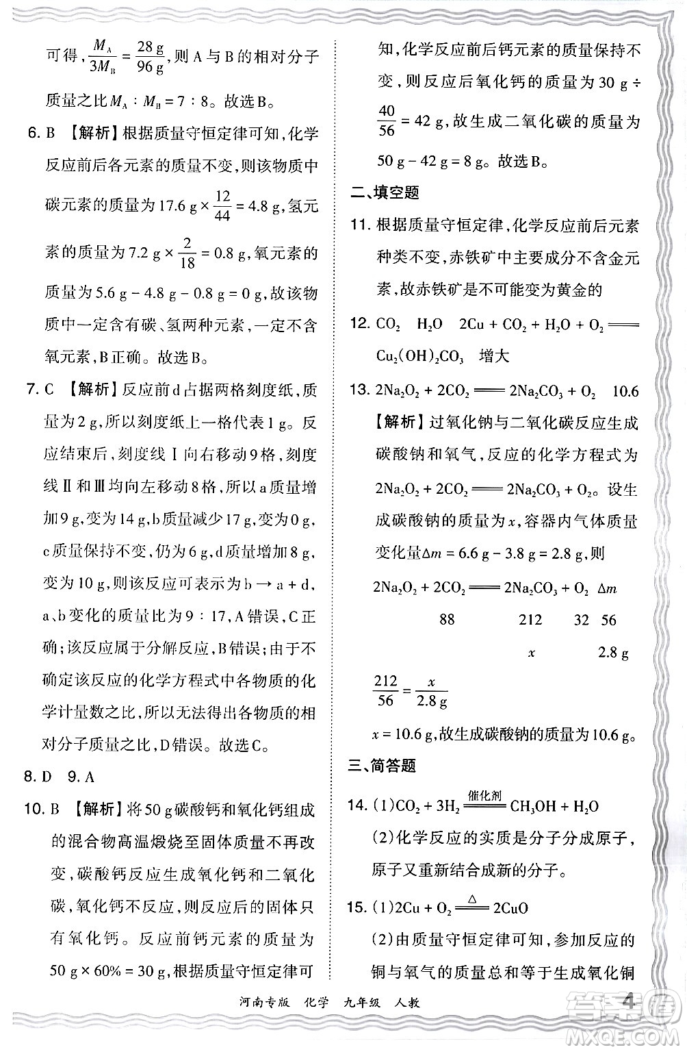 江西人民出版社2024年春王朝霞各地期末試卷精選九年級化學(xué)下冊人教版河南專版答案