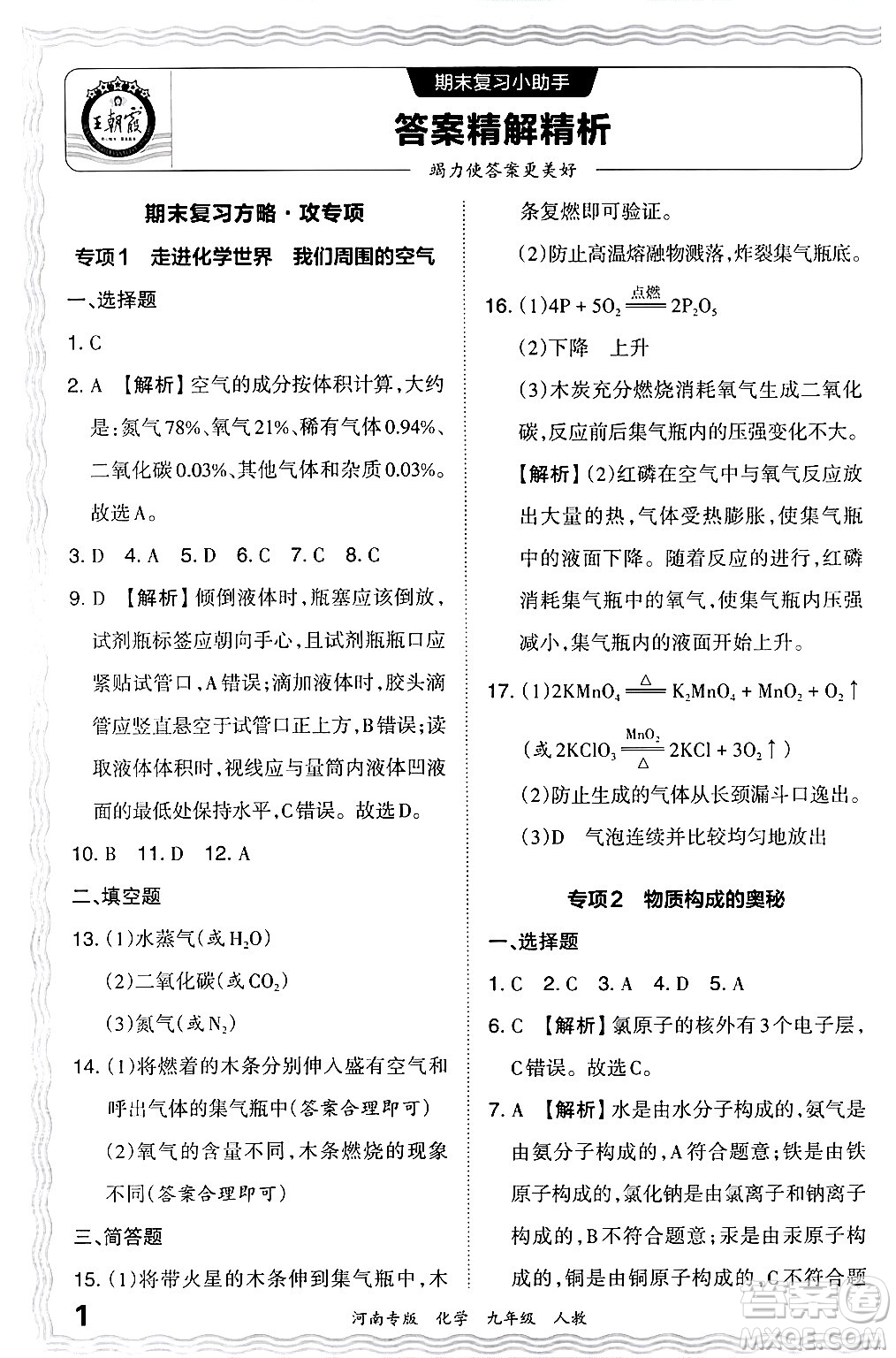 江西人民出版社2024年春王朝霞各地期末試卷精選九年級化學(xué)下冊人教版河南專版答案