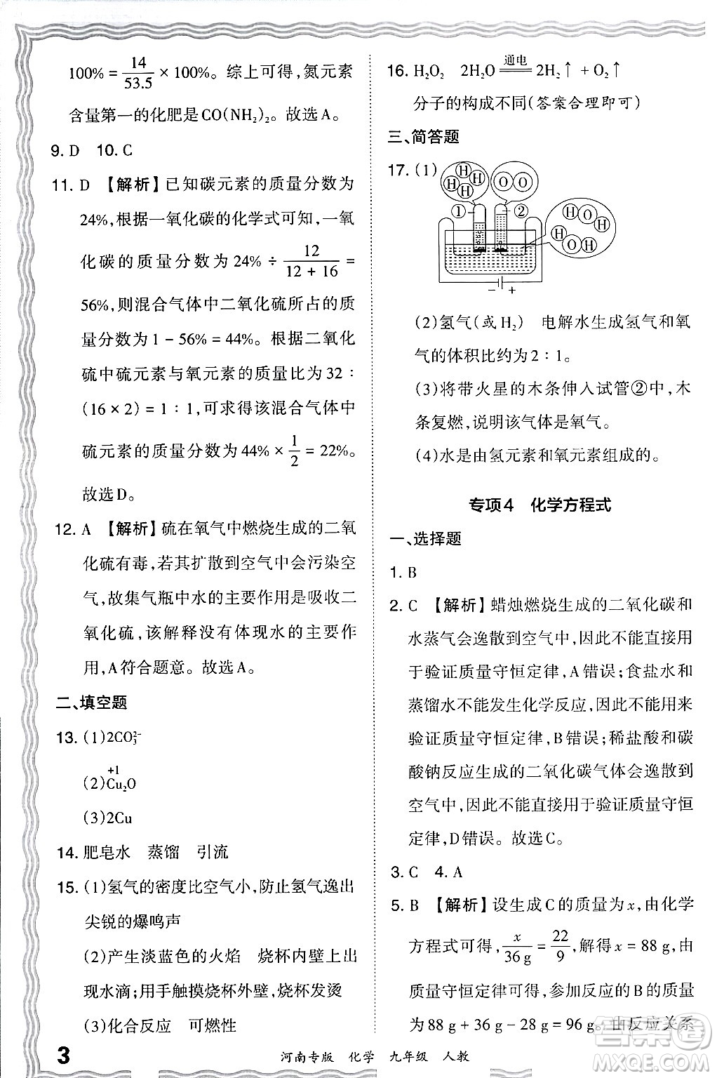 江西人民出版社2024年春王朝霞各地期末試卷精選九年級化學(xué)下冊人教版河南專版答案