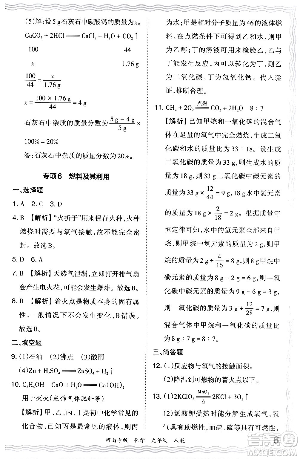 江西人民出版社2024年春王朝霞各地期末試卷精選九年級化學(xué)下冊人教版河南專版答案