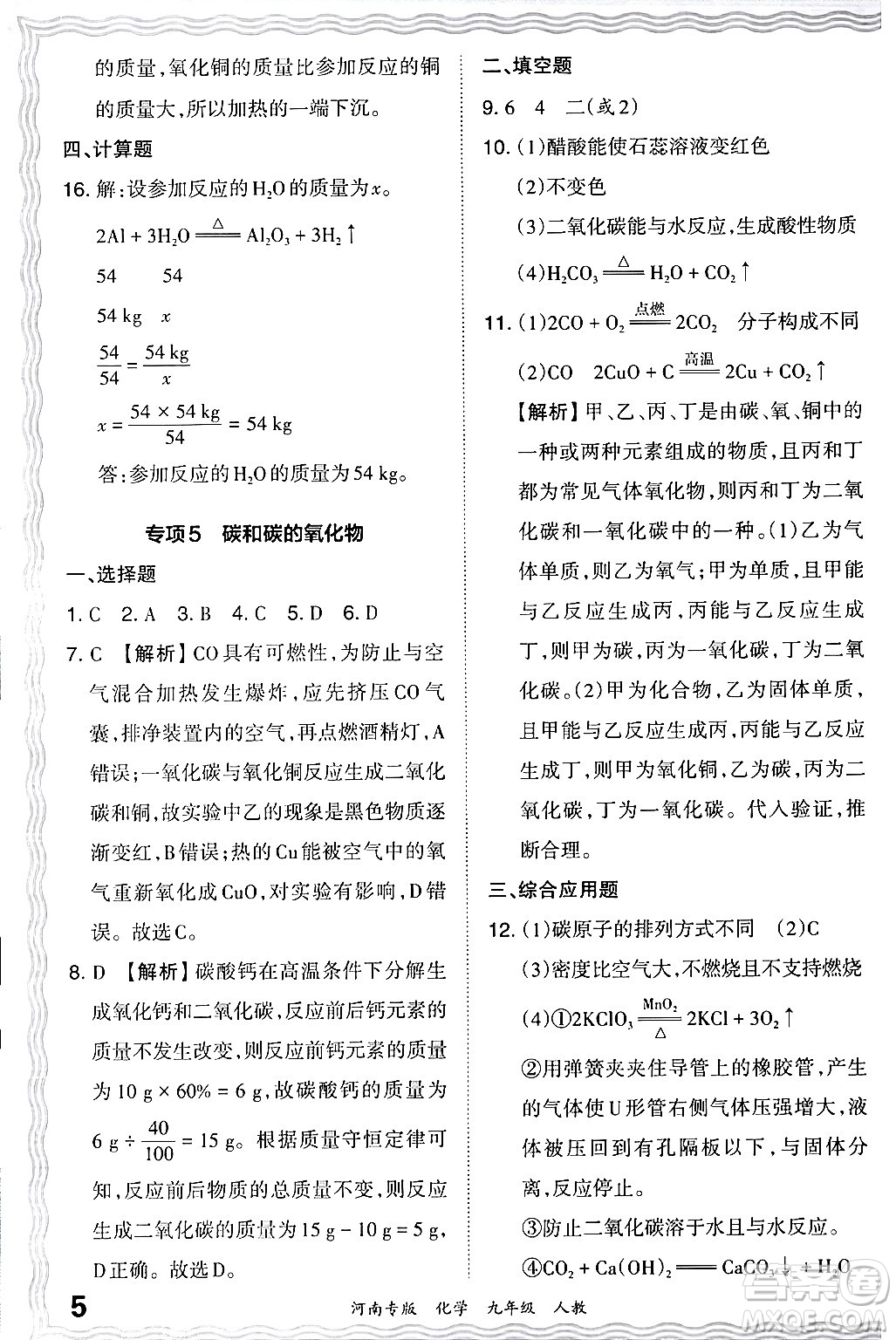 江西人民出版社2024年春王朝霞各地期末試卷精選九年級化學(xué)下冊人教版河南專版答案