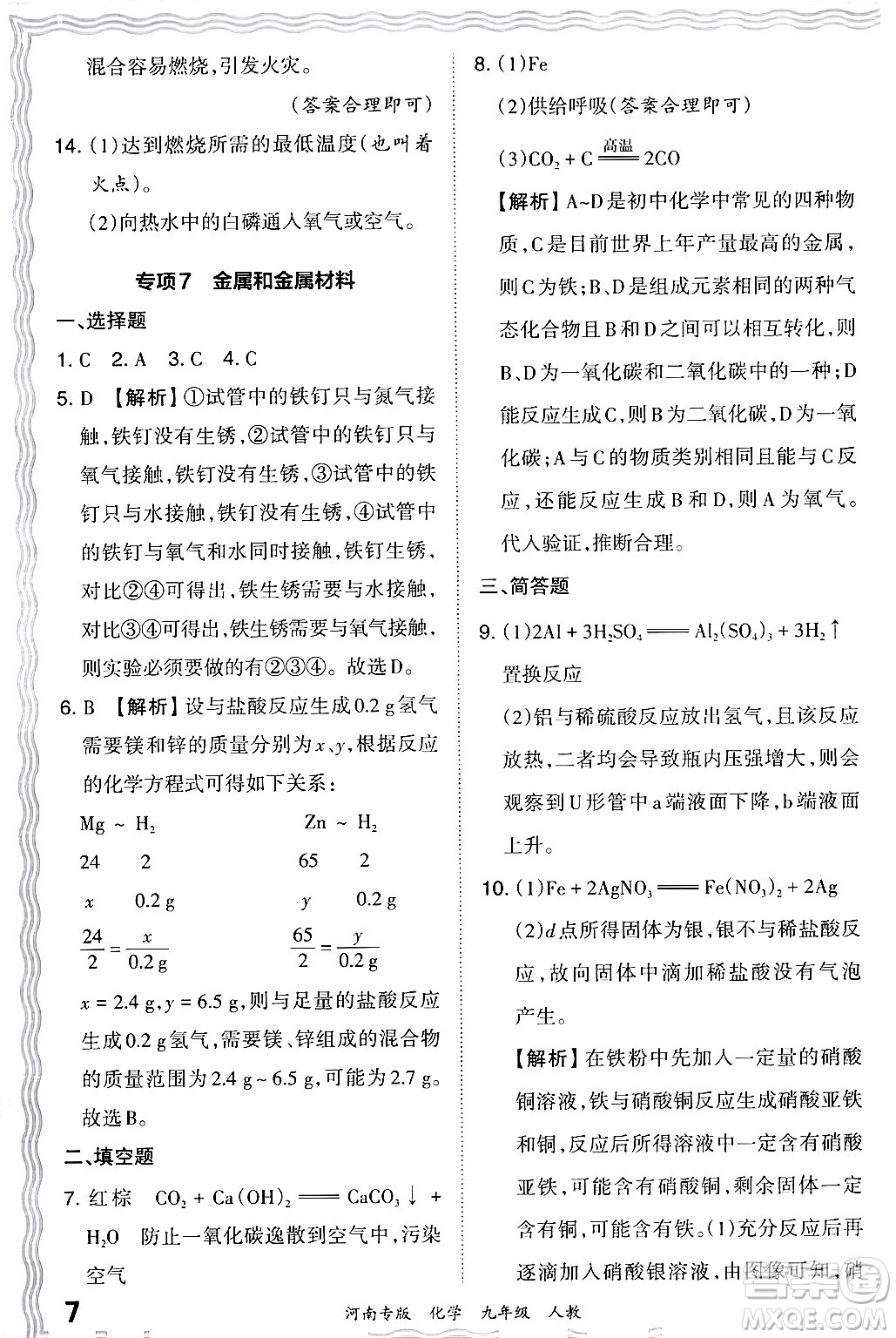 江西人民出版社2024年春王朝霞各地期末試卷精選九年級化學(xué)下冊人教版河南專版答案