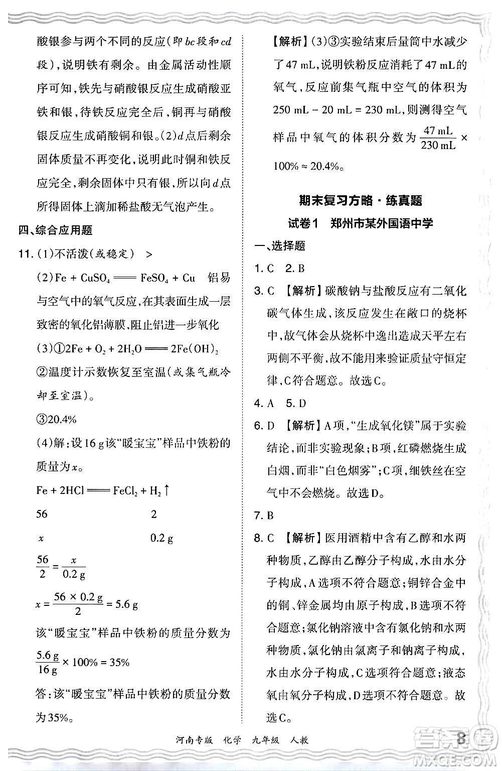 江西人民出版社2024年春王朝霞各地期末試卷精選九年級化學(xué)下冊人教版河南專版答案