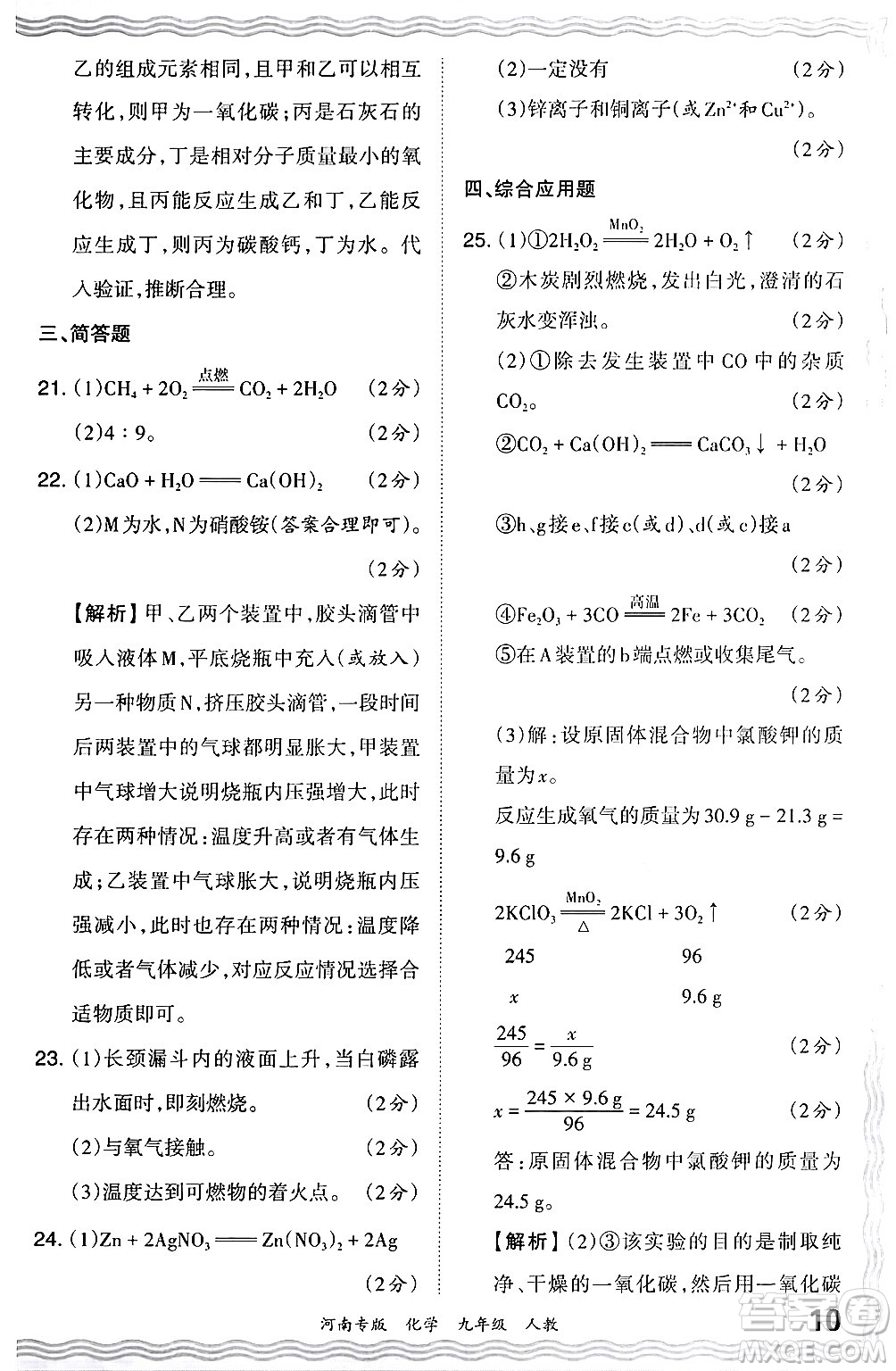 江西人民出版社2024年春王朝霞各地期末試卷精選九年級化學(xué)下冊人教版河南專版答案