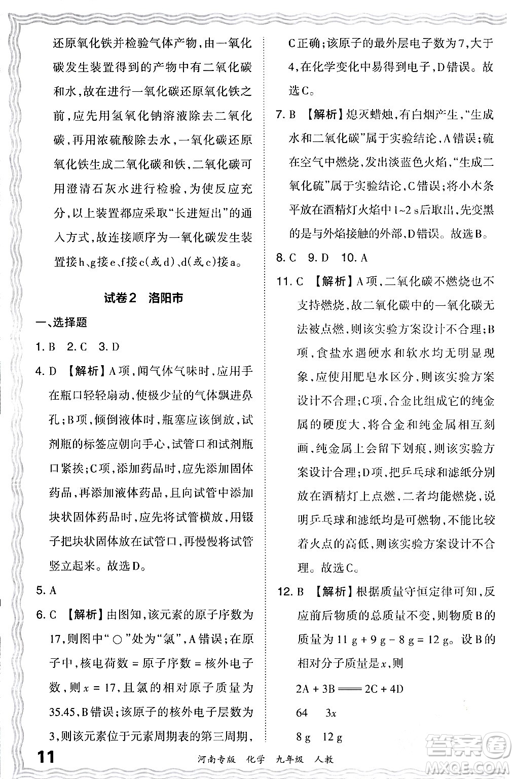 江西人民出版社2024年春王朝霞各地期末試卷精選九年級化學(xué)下冊人教版河南專版答案