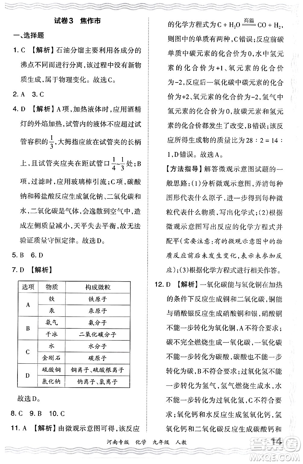 江西人民出版社2024年春王朝霞各地期末試卷精選九年級化學(xué)下冊人教版河南專版答案