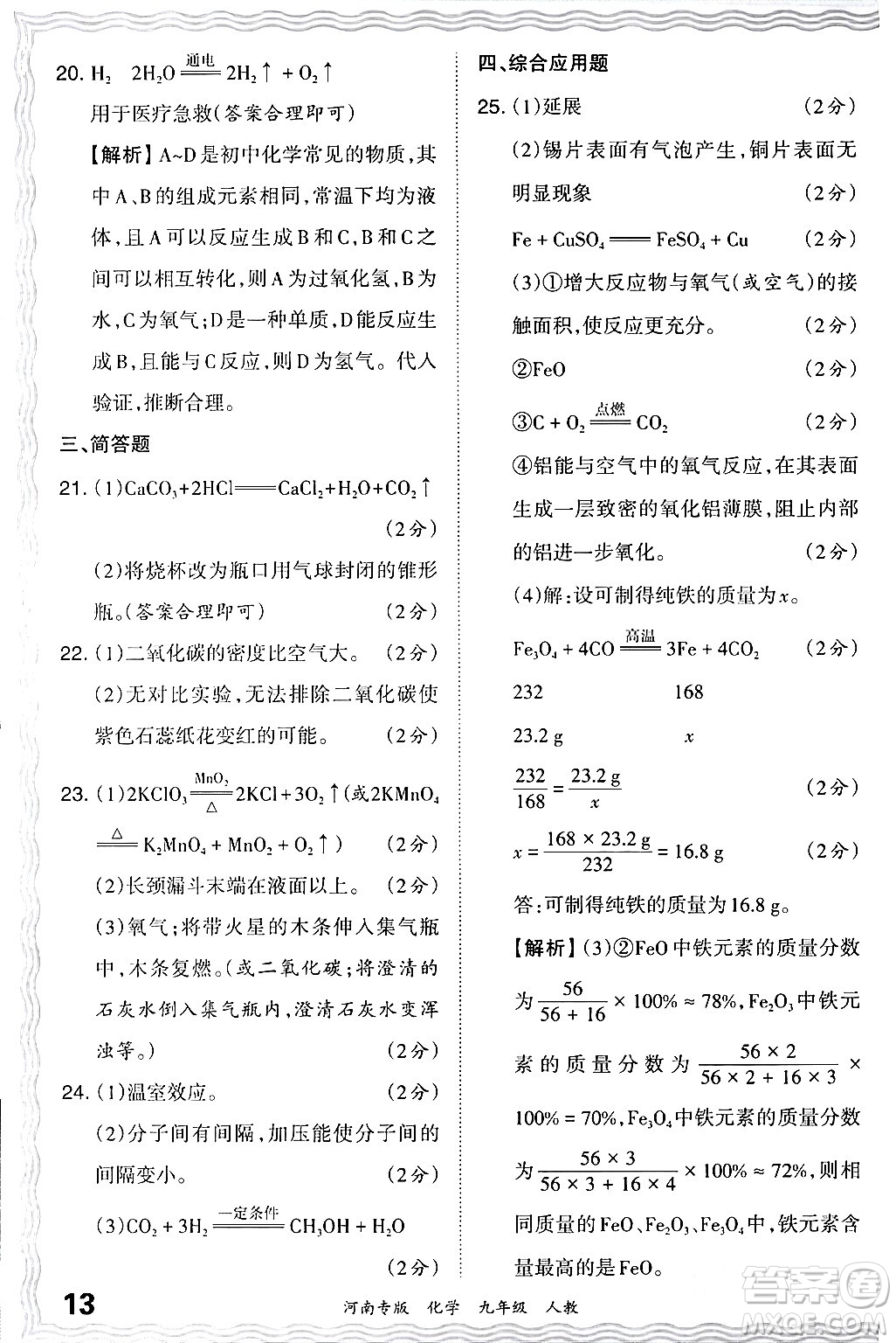 江西人民出版社2024年春王朝霞各地期末試卷精選九年級化學(xué)下冊人教版河南專版答案