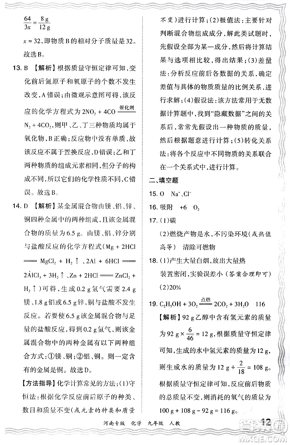 江西人民出版社2024年春王朝霞各地期末試卷精選九年級化學(xué)下冊人教版河南專版答案