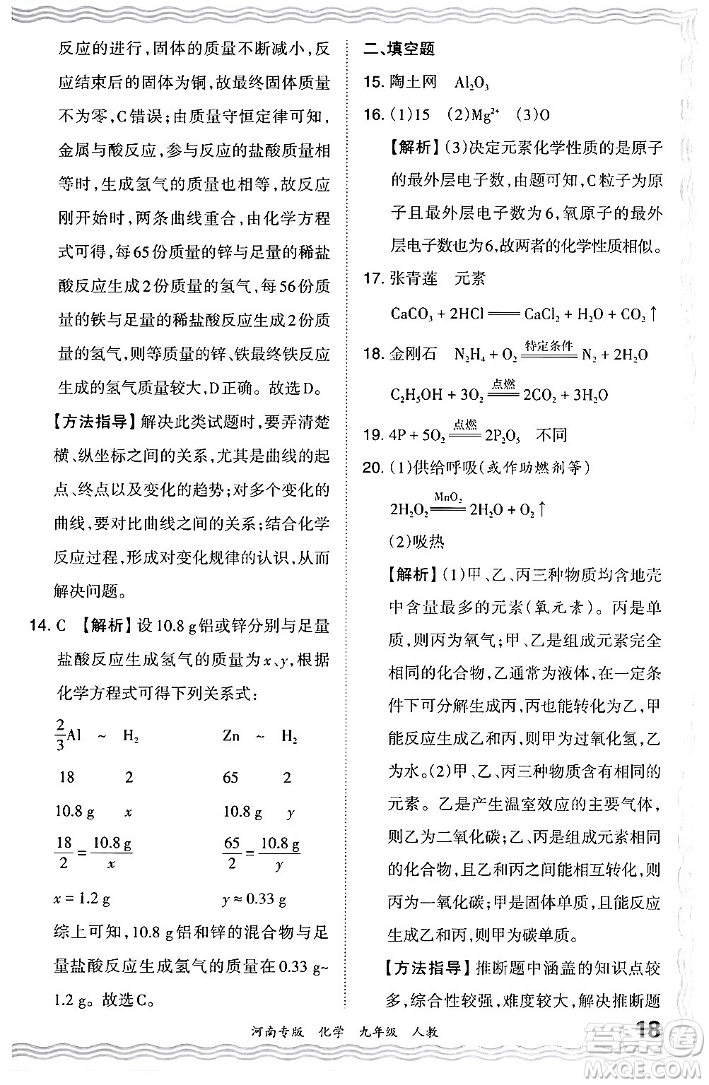 江西人民出版社2024年春王朝霞各地期末試卷精選九年級化學(xué)下冊人教版河南專版答案