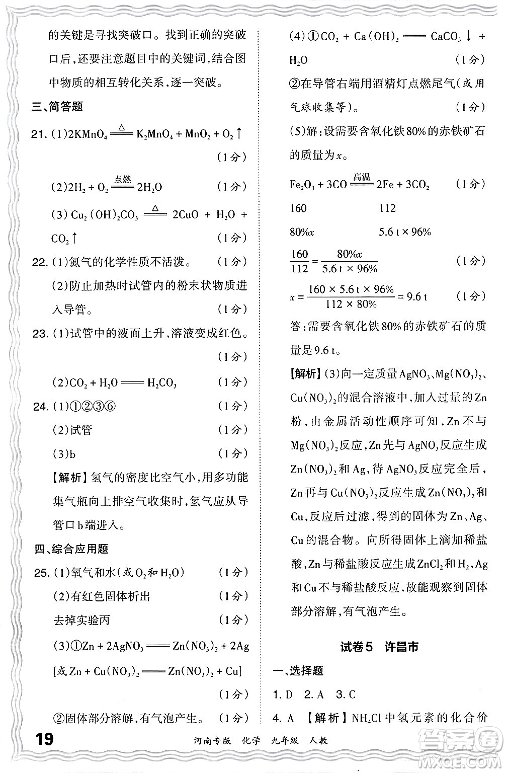 江西人民出版社2024年春王朝霞各地期末試卷精選九年級化學(xué)下冊人教版河南專版答案