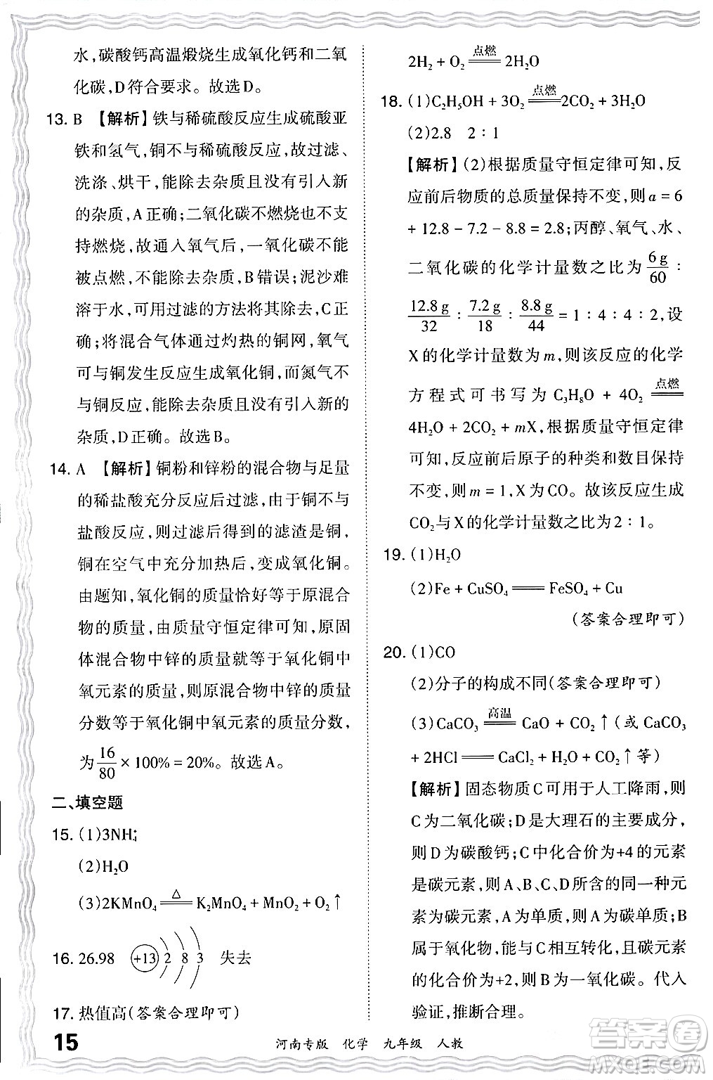 江西人民出版社2024年春王朝霞各地期末試卷精選九年級化學(xué)下冊人教版河南專版答案