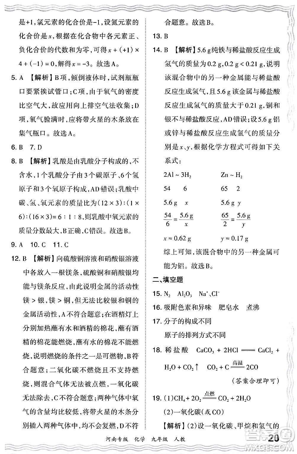 江西人民出版社2024年春王朝霞各地期末試卷精選九年級化學(xué)下冊人教版河南專版答案