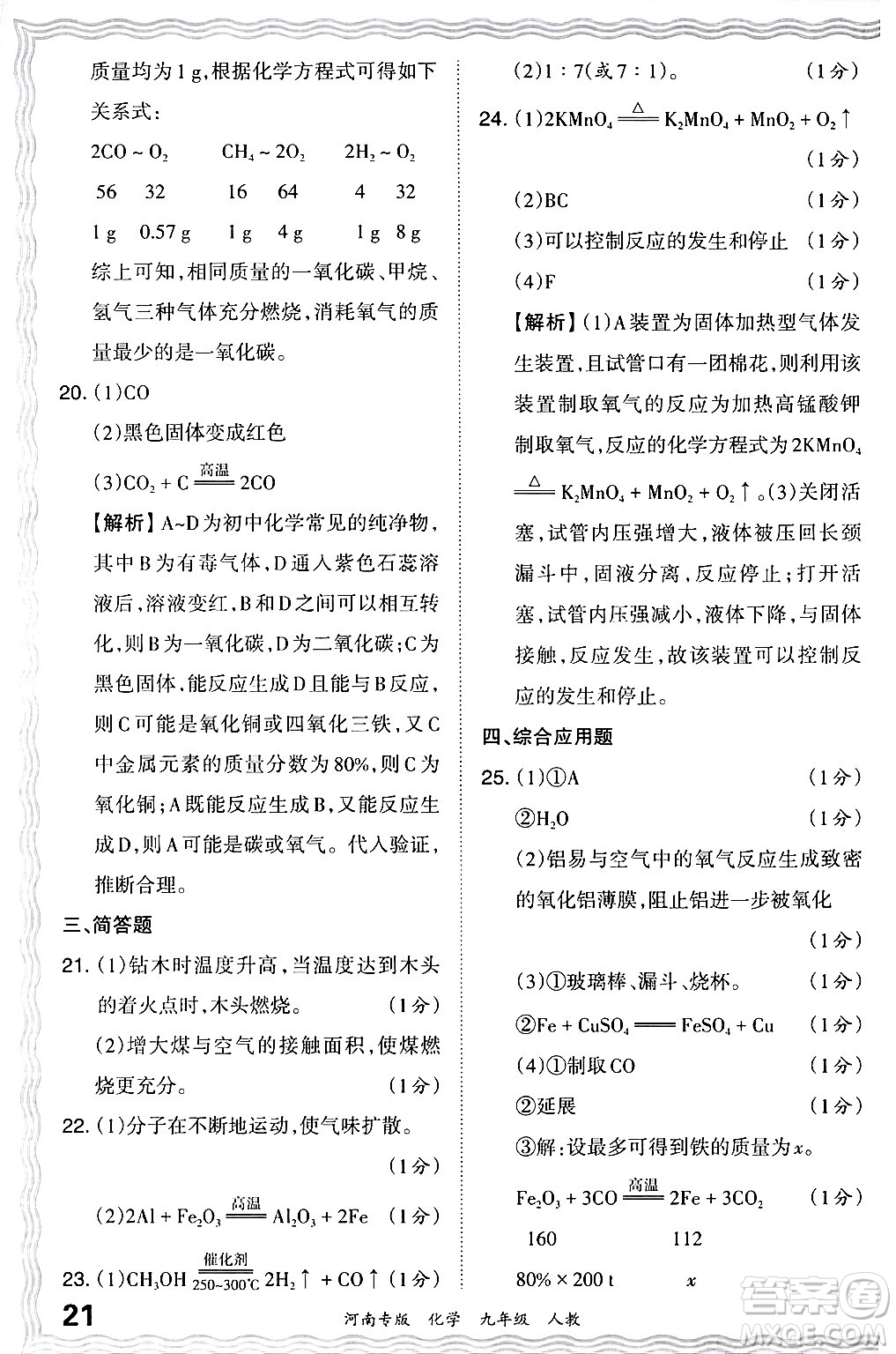 江西人民出版社2024年春王朝霞各地期末試卷精選九年級化學(xué)下冊人教版河南專版答案