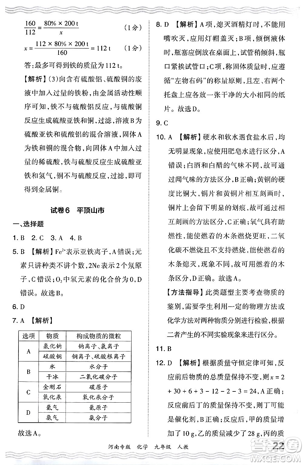 江西人民出版社2024年春王朝霞各地期末試卷精選九年級化學(xué)下冊人教版河南專版答案