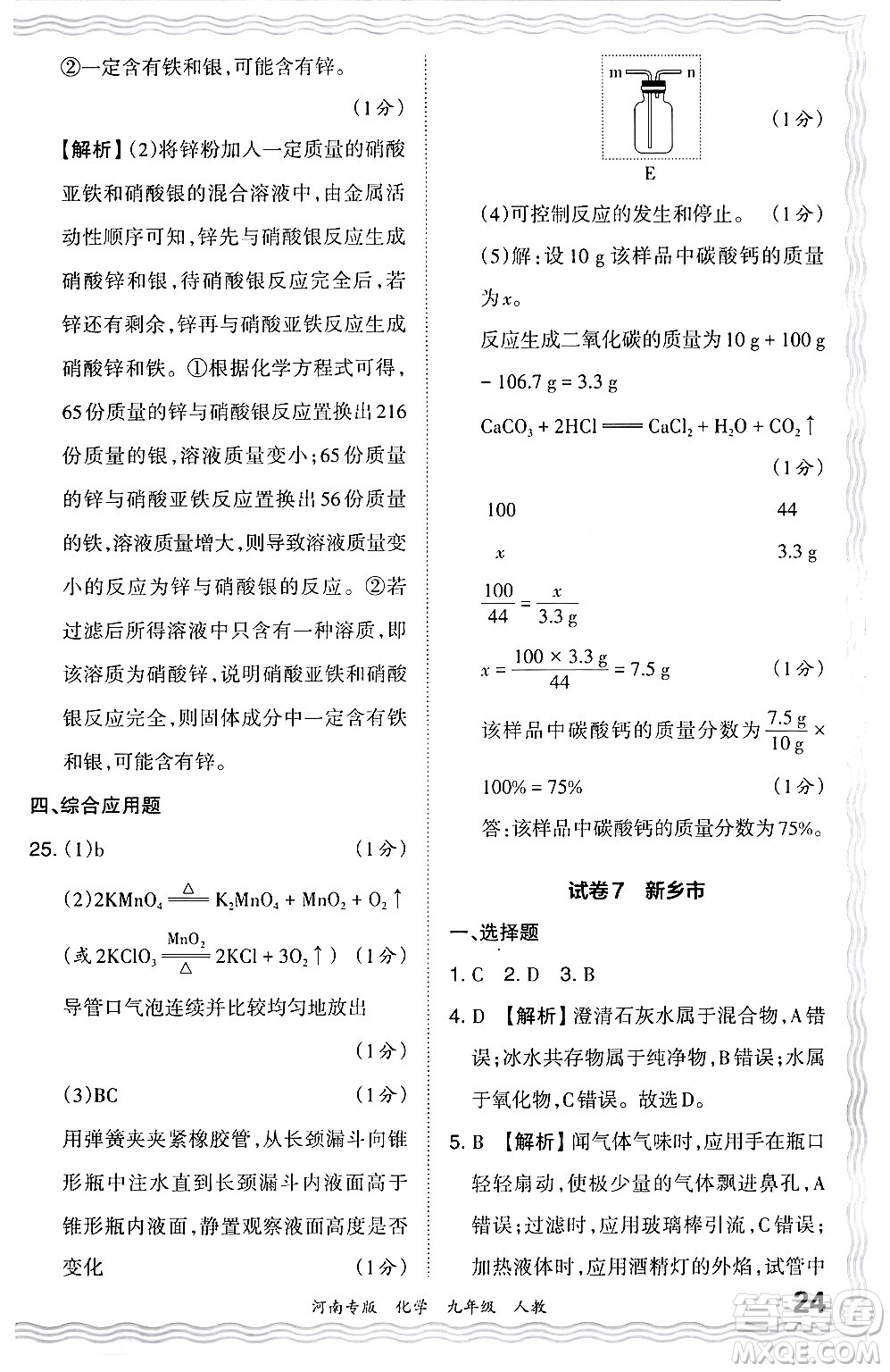 江西人民出版社2024年春王朝霞各地期末試卷精選九年級化學(xué)下冊人教版河南專版答案