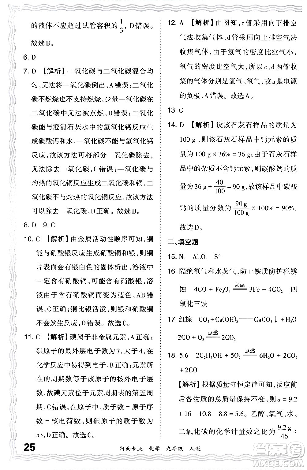 江西人民出版社2024年春王朝霞各地期末試卷精選九年級化學(xué)下冊人教版河南專版答案