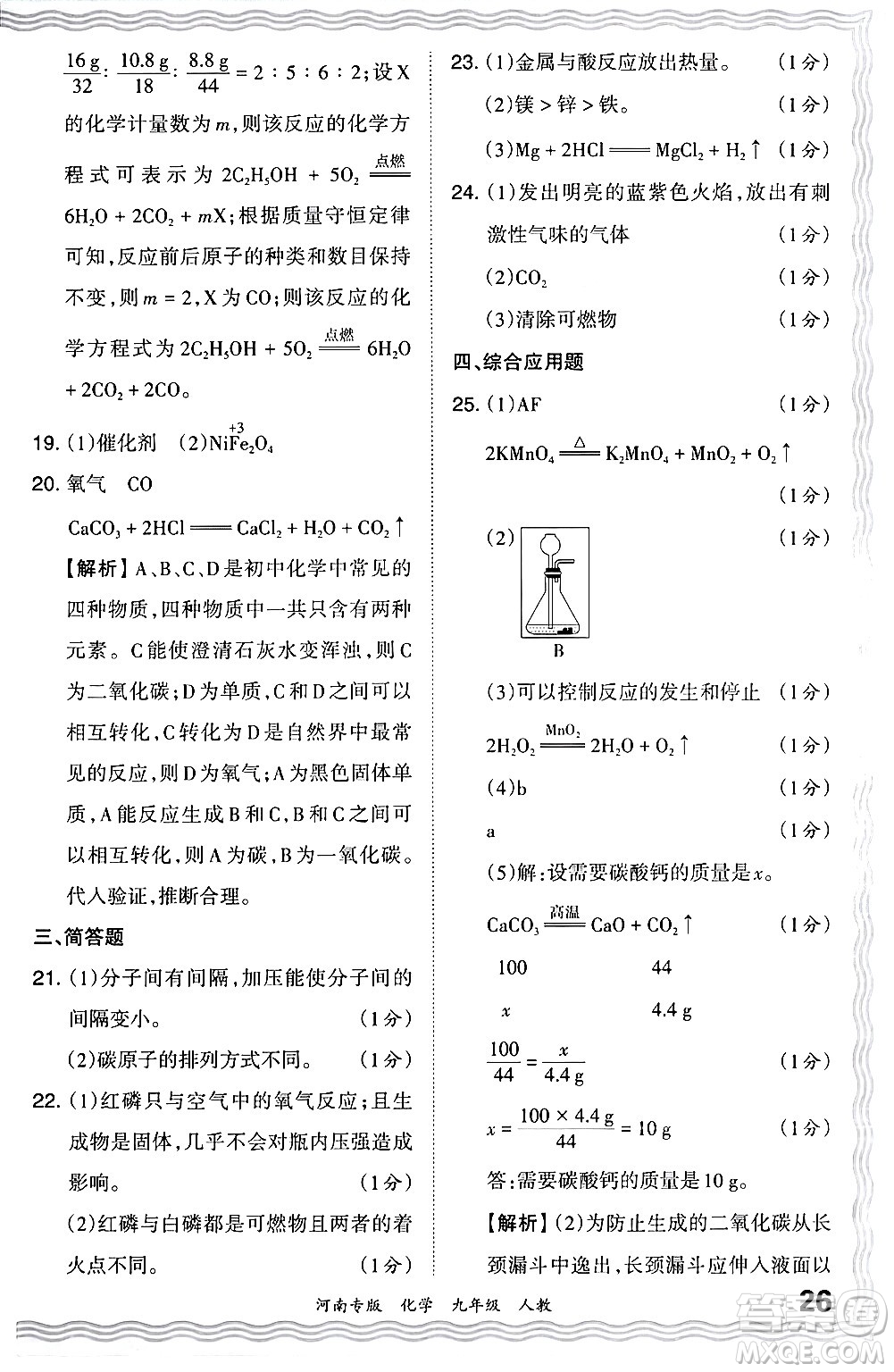 江西人民出版社2024年春王朝霞各地期末試卷精選九年級化學(xué)下冊人教版河南專版答案