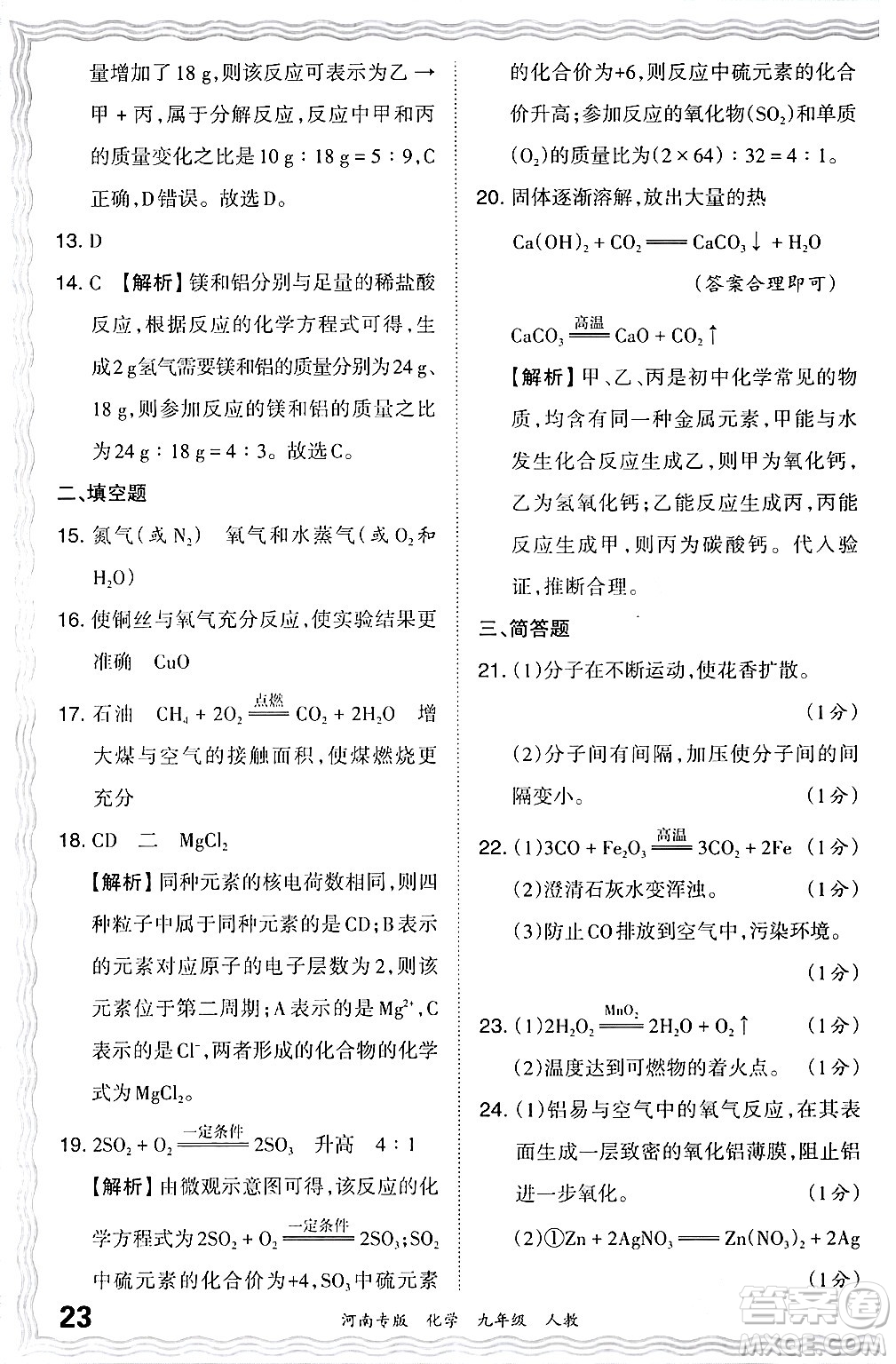 江西人民出版社2024年春王朝霞各地期末試卷精選九年級化學(xué)下冊人教版河南專版答案